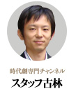 時代劇専門チャンネル　スタッフ小林