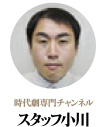 時代劇専門チャンネル　スタッフ小川