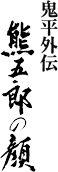 鬼平外伝　熊五郎の顔