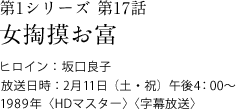 第1シリーズ　第17話
女掏摸お富
ヒロイン：坂口良子
放送日時：2月11日（土・祝）　午後4:00～
1989年＜HDマスター＞＜字幕放送＞