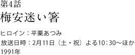 第4話
梅安迷い箸
ヒロイン：平栗あつみ
放送日時：2月11日（土・祝）　よる10:30～ほか
1991年