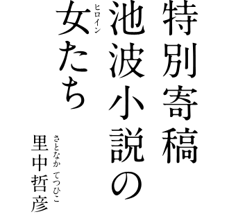 特別寄稿　池波小説の女たち
里中哲彦