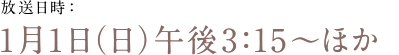 放送日時：1月1日（日）午後3:15～ほか