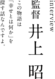 interview　監督　井上　昭