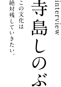 interview　寺島しのぶ