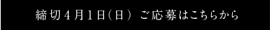 締切4月1日（日）　ご応募はこちらから