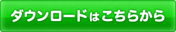 ダウンロードはこちら