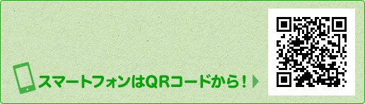 スマートフォンはQRコードから！