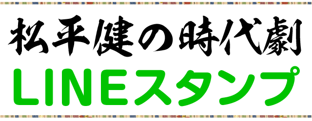 松平健の時代劇スタンプ