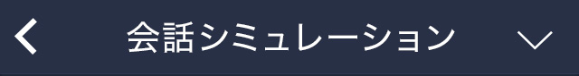 会話シミュレーション