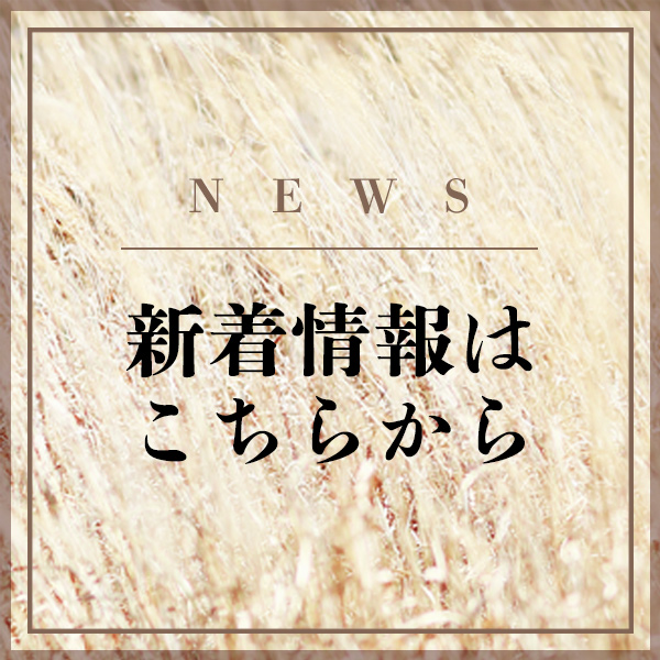 新着情報はこちらから