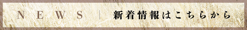 新着情報はこちらから