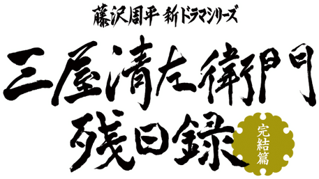 藤沢周平新ドラマシリーズ三屋清左衛門残日録