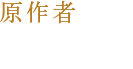 原作者 藤沢周平