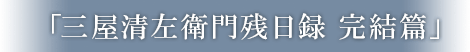 「三屋清左衛門残日録　完結篇」