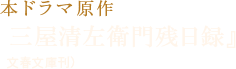 本ドラマ原作 「三屋清左衛門残日録」