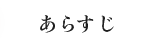 あらすじ