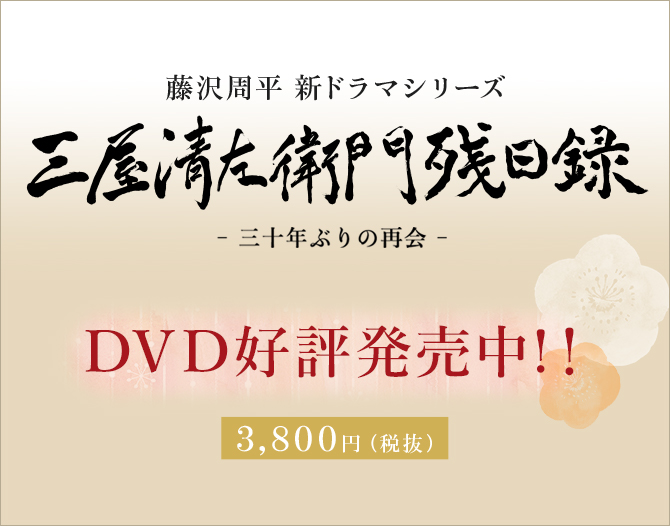 三屋清左衛門残日録 三十年ぶりの再会 時代劇専門チャンネル