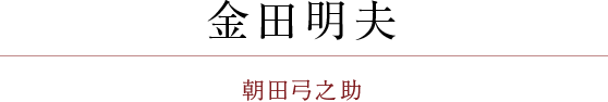 金田明夫：朝田弓之助