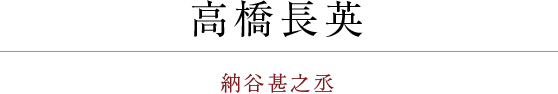 高橋長英：おなみ