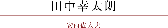 田中幸太朗：安西佐太夫