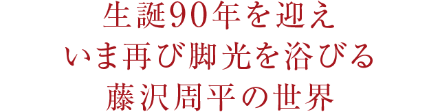 生誕90年を迎えいま再び脚光を浴びる藤沢周平の世界