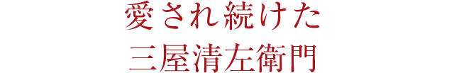 愛され続けた三屋清左衛門