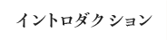 イントロダクション