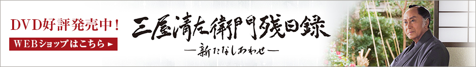 「三屋清左衛門残日録　- 新たなしあわせ -」DVD好評発売中！WEBショップはこちら