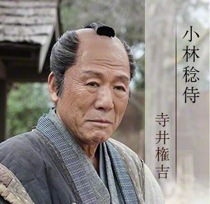 小林稔侍