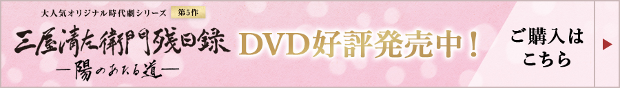 三屋清左衛門残日録　陽のあたる道　DVD好評発売中　ご購入はこちら