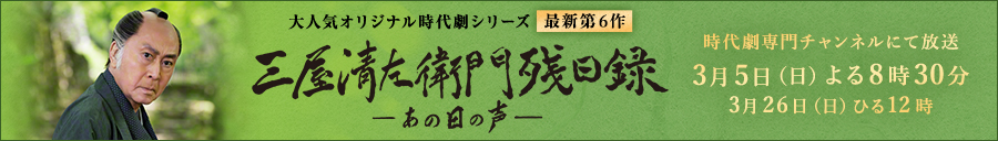 三屋清左衛門残日録 あの日の声