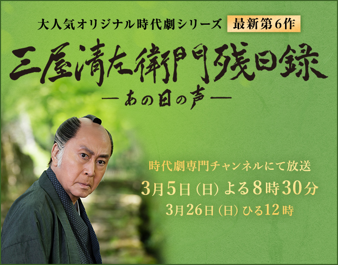 三屋清左衛門残日録 あの日の声