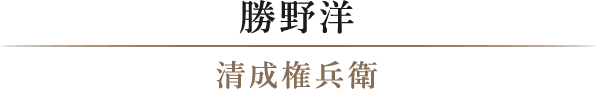 勝野洋/清成権兵衛