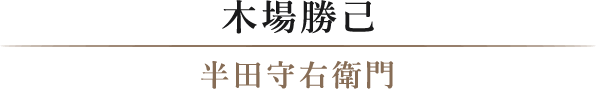 木場勝己/半田守右衛門