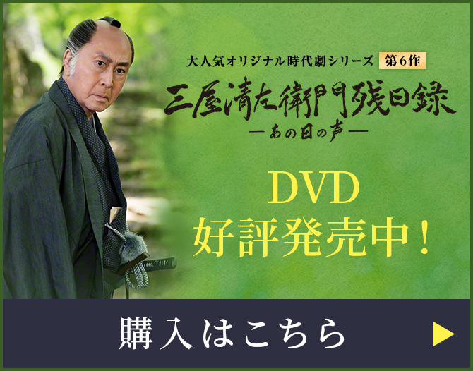 三屋清左衛門残日録 あの日の声 DVD好評発売中！購入はこちら