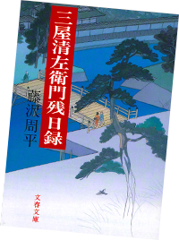 『三屋清左衛門残日録』（文春文庫刊）