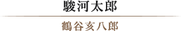 駿河太郎/鶴谷亥八郎