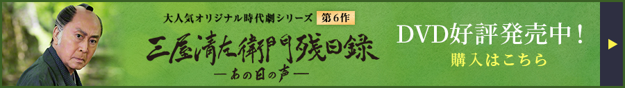 三屋清左衛門残日録 あの日の声　DVD好評発売中！購入はこちら