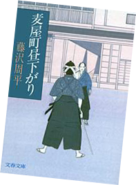 「山姥橋夜五ツ」（文春文庫『麦屋町昼下がり』所収）