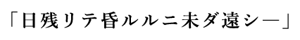 「日残リテ昏ルルニ未ダ遠シ―」