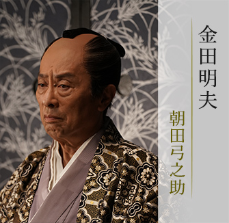 金田明夫/朝田弓之助