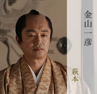 金山一彦/萩本