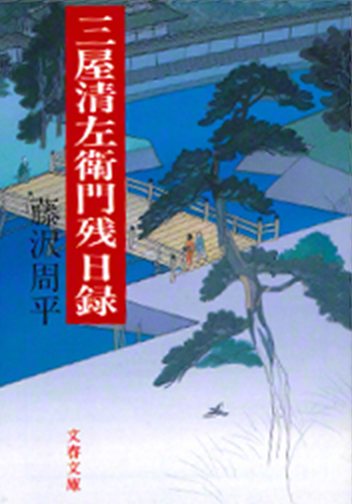 『三屋清左衛門残日録』（文春文庫刊）