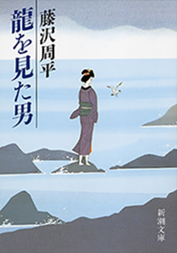 「切腹」（新潮文庫『龍を見た男』所収）
