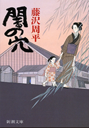「木綿触れ」（新潮文庫『闇の穴』所収）