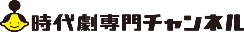 時代劇専門チャンネル