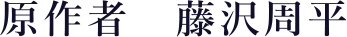 原作者　藤沢周平