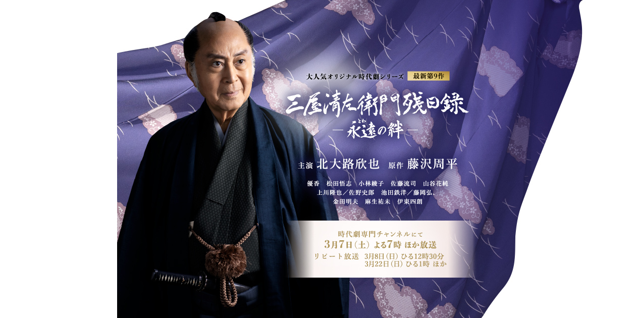 北大路欣也主演シリーズ最新第9作『三屋清左衛門残日録 永遠（とわ）の