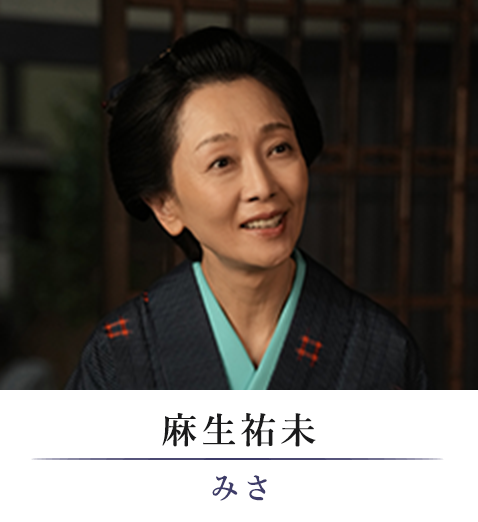 麻生祐未/みさ